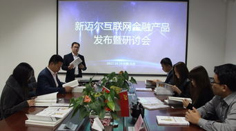 推進產教融合新范式 新邁爾互聯(lián)網金融產品發(fā)布會順利召開